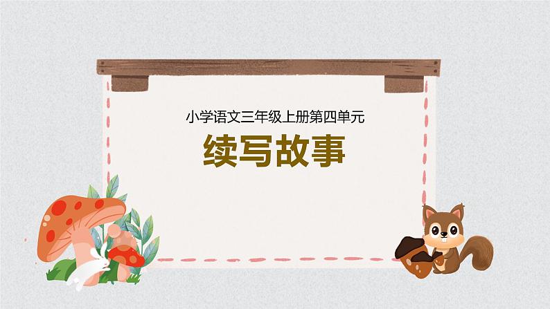 部编版三上语文第4单元-续写故事(课件)第1页