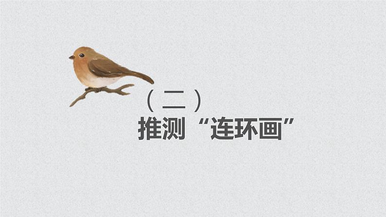 部编版三上语文第4单元-续写故事(课件)第5页