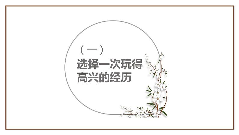 部编版三上语文第8单元-那次玩得真高兴(课件)02