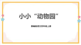 部编版语文四上第二单元 小小“动物园”（课件）A案