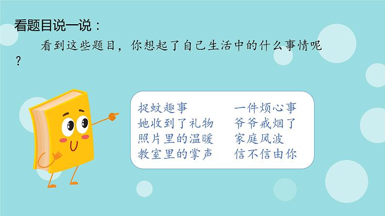 部编版语文四上部编版语文四上第五单元 生活万花筒(课件)A案04