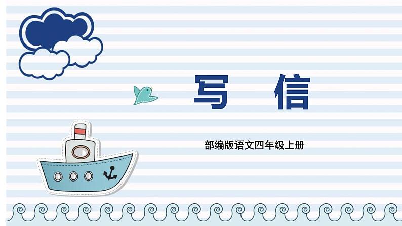 部编版语文四上第七单元 写信(课件)A案01