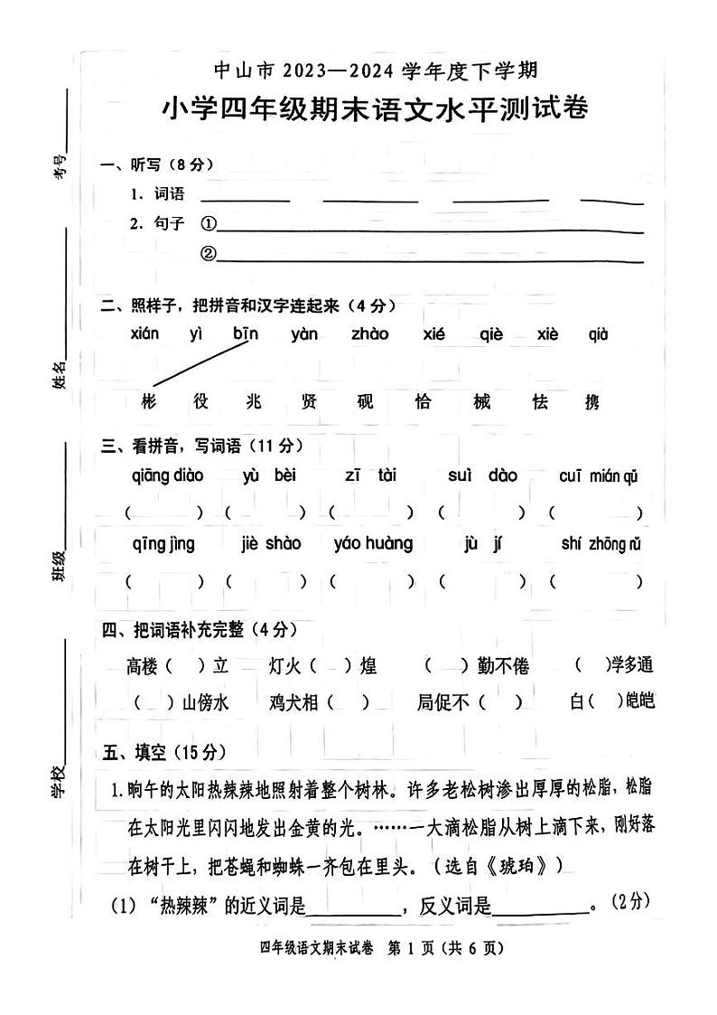 广东省中山市2023-2024学年四年级下学期期末考试语文试题第1页