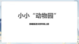 部编版语文四上第二单元 小小“动物园”（课件）B案