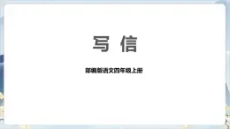 部编版语文四上第七单元 写信（课件）B案