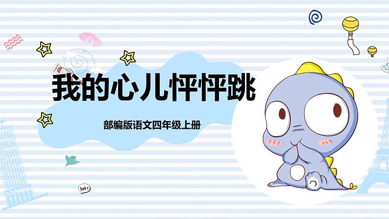 部编版语文四上第八单元 我的心儿怦怦跳(课件)B案第1页