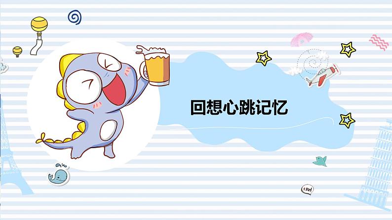 部编版语文四上第八单元 我的心儿怦怦跳(课件)B案第6页