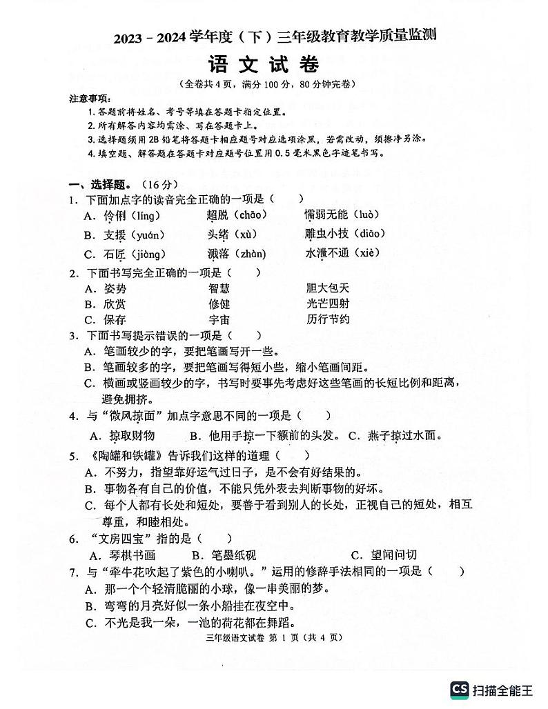 四川省南充市嘉陵区2023-2024学年三年级下学期7月期末语文试题第1页