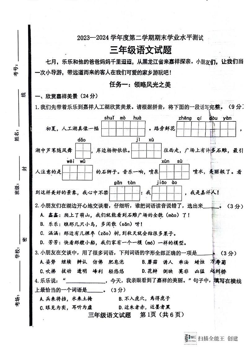山东省济宁市嘉祥县2023-2024学年三年级下学期期末语文试卷第1页