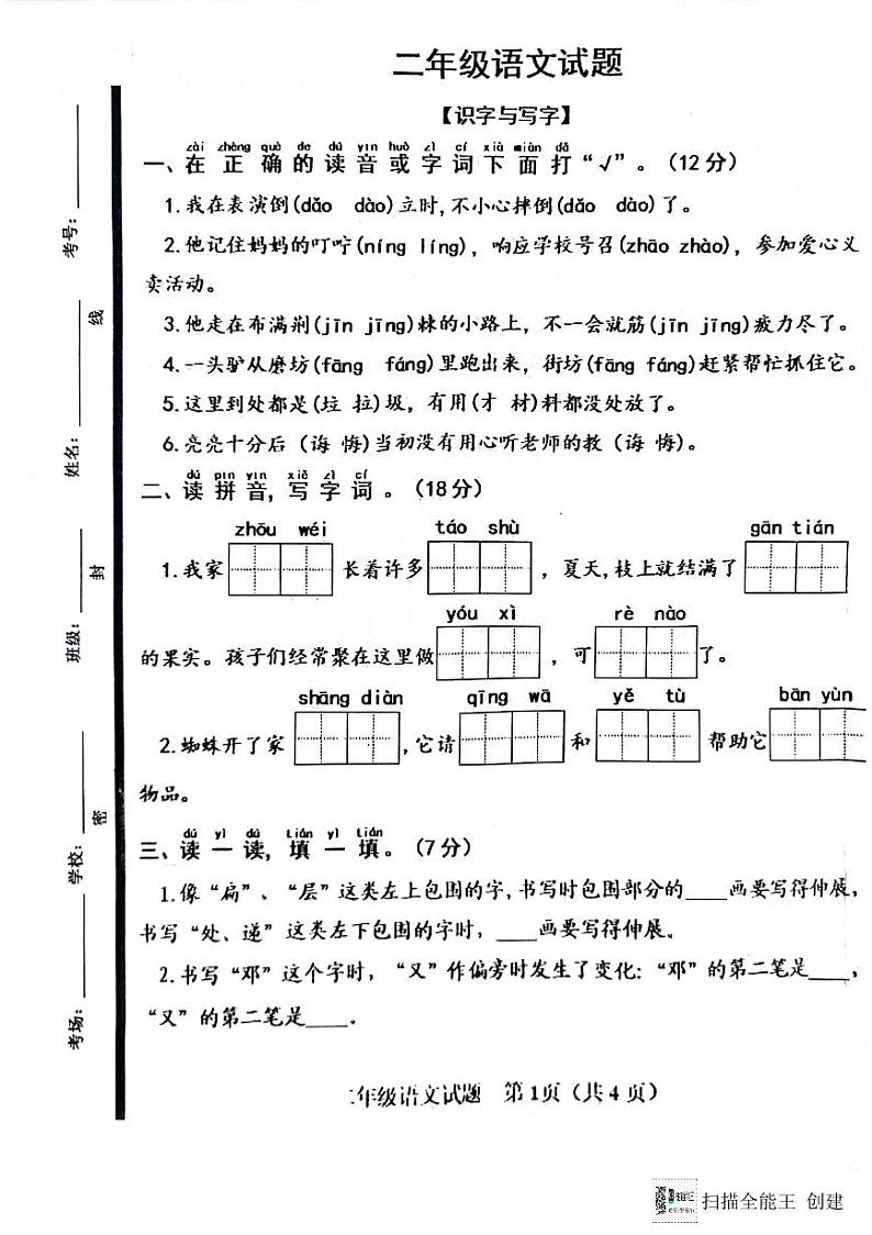 山东省济宁市嘉祥县2023-2024学年二年级下学期期末语文试卷第1页