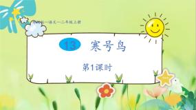 人教部编版二年级上册寒号鸟教学演示ppt课件