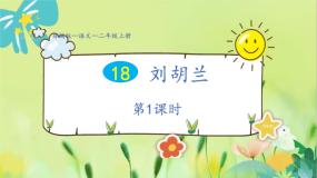 人教部编版二年级上册刘胡兰教学课件ppt