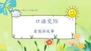 小学语文人教部编版二年级上册课文5口语交际：看图讲故事教学演示ppt课件