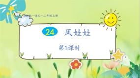 小学语文人教部编版二年级上册风娃娃课堂教学ppt课件