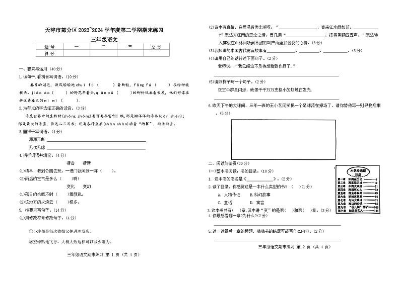 天津市部分区2023-2024学年度三年级下学期——语文第1页