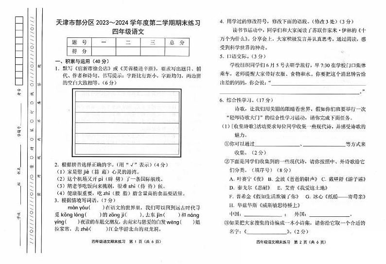天津市部分区2024年四年级下期末——语文第1页