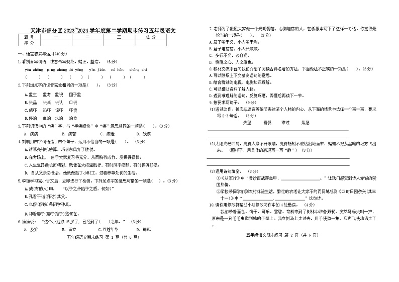 天津市部分区2024年五下期末——语文第1页
