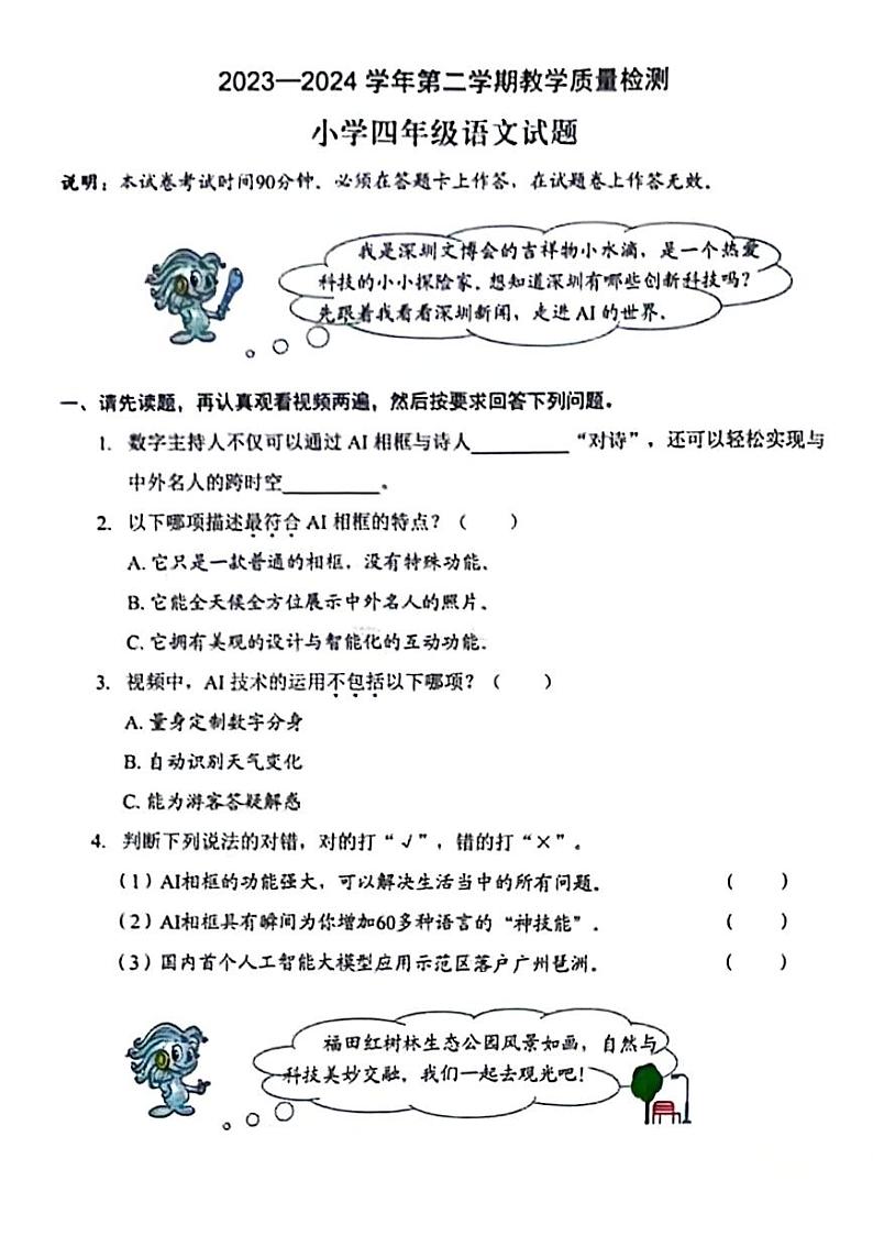 广东省深圳市福田区2023-2024学年四年级下学期期末检测语文试题01