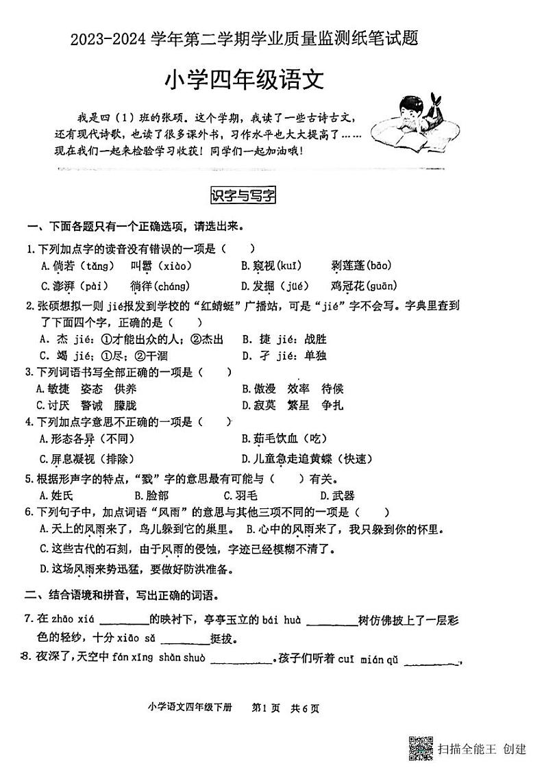 山东省滨州市无棣县2023-2024学年四年级下学期期末考试语文试题第1页