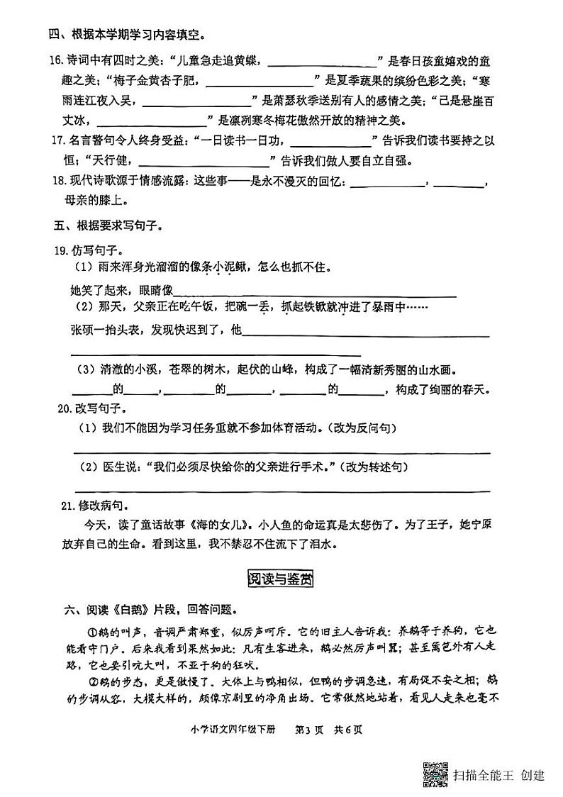 山东省滨州市无棣县2023-2024学年四年级下学期期末考试语文试题第3页