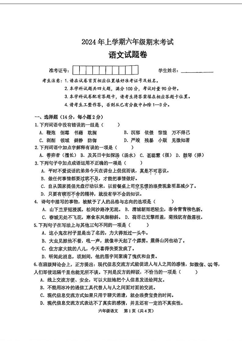 湖南省常德市2023-2024学年六年级下学期期末考试语文试题第1页