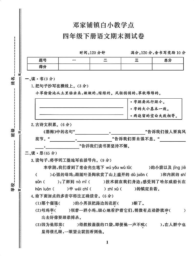 湖南省邵阳市武冈市邓家铺镇白小教学点2023-2024学年四年级下学期7月期末语文试题第1页