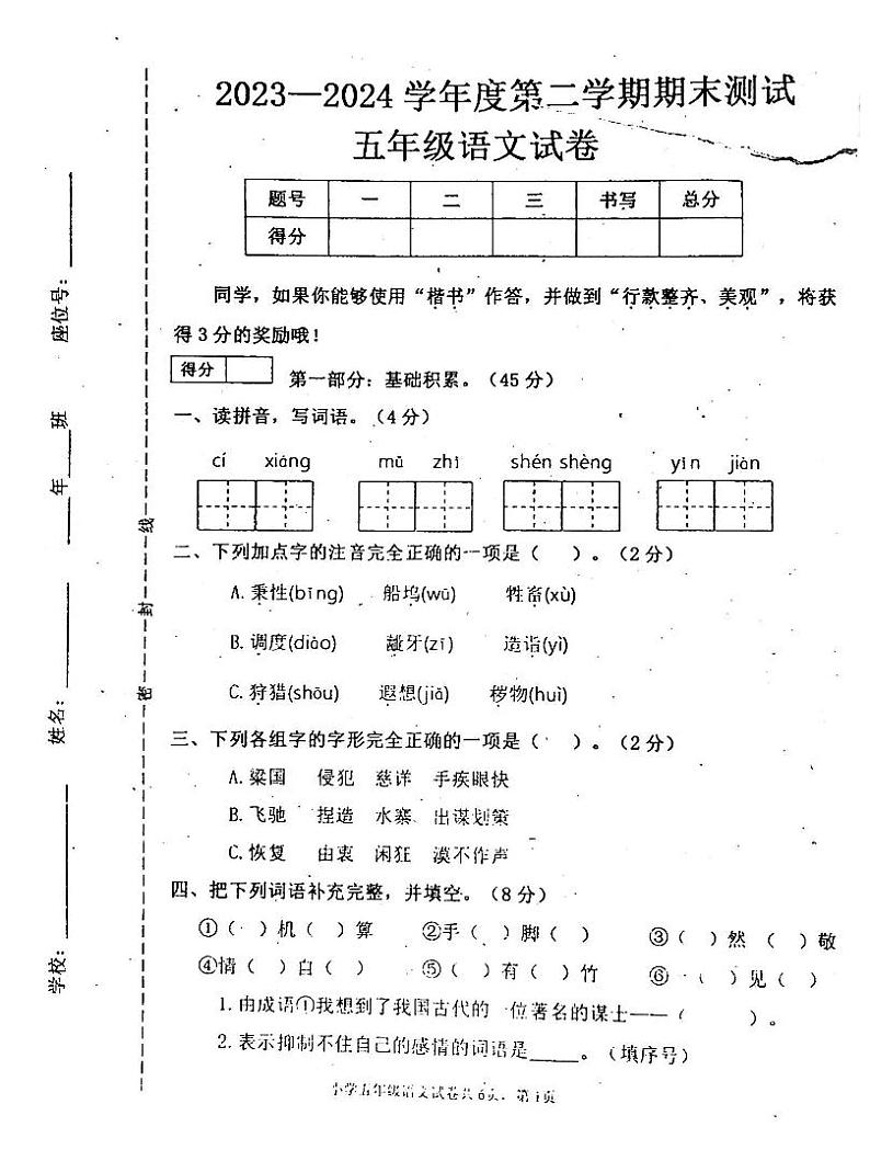 吉林省白城市通榆县2023-2024学年五年级下学期7月期末语文试题第1页