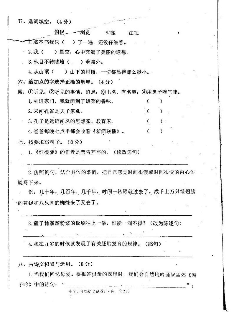 吉林省白城市通榆县2023-2024学年五年级下学期7月期末语文试题第2页