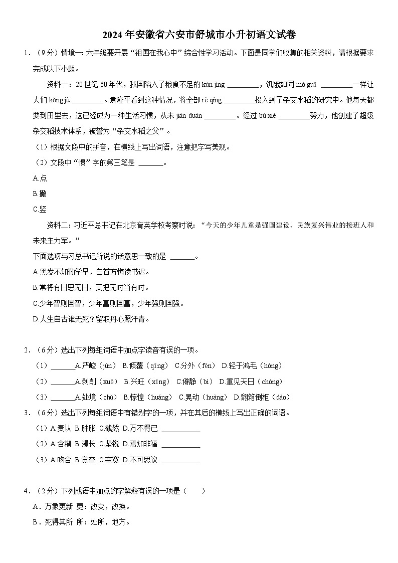 安徽省六安市舒城县2023-2024学年六年级下学期期末语文试卷第1页