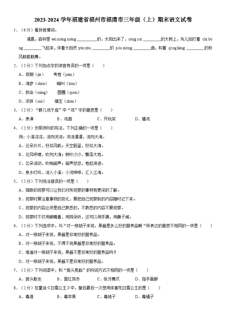 福建省福州市福清市2023-2024学年三年级上学期期末语文试卷第1页