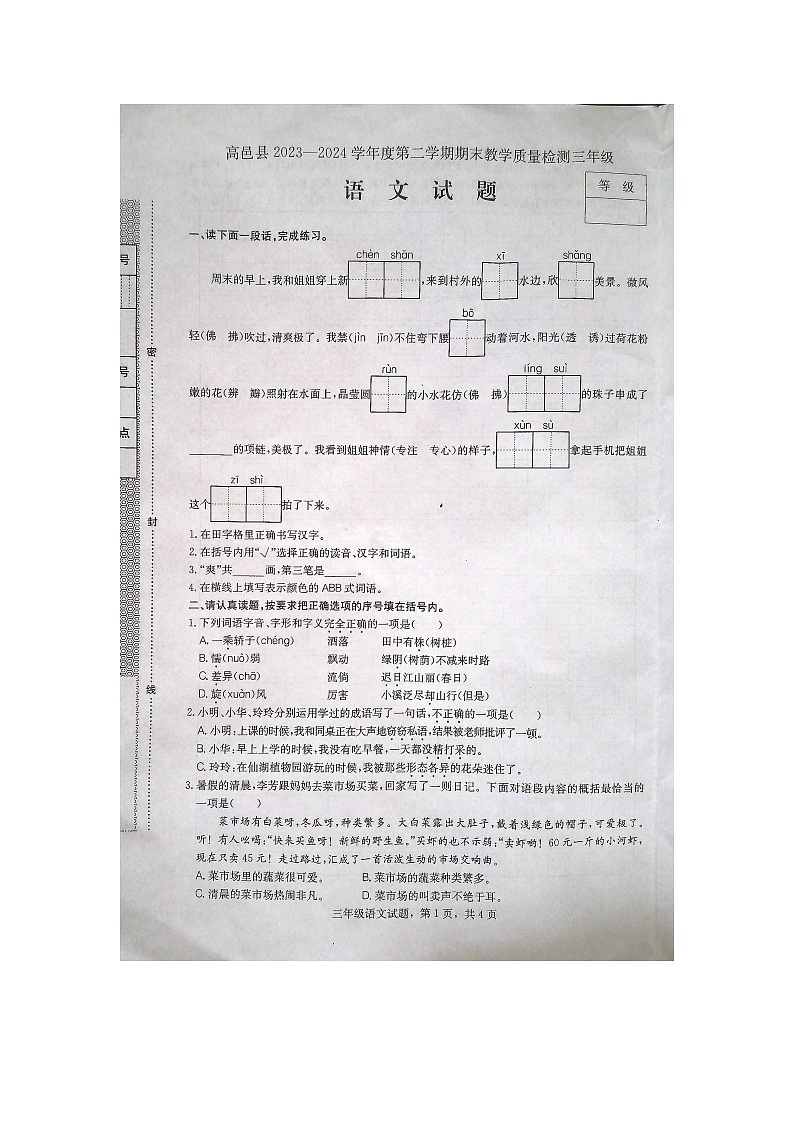 河北省石家莊市高邑縣2023-2024學(xué)年三年級(jí)下學(xué)期7月期末語(yǔ)文試題第1頁(yè)