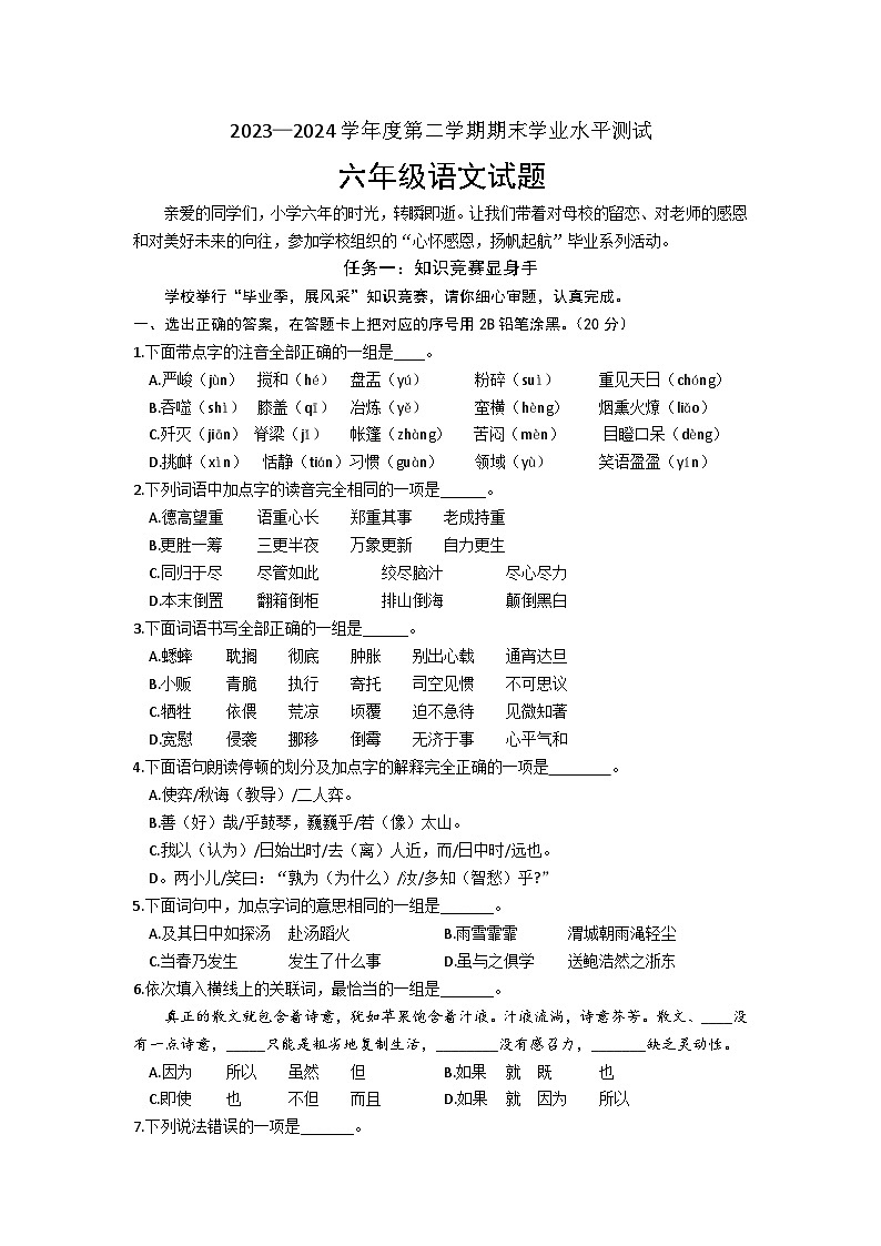 山东省济宁市汶上县2023-2024学年六年级下学期7月期末语文试题第1页