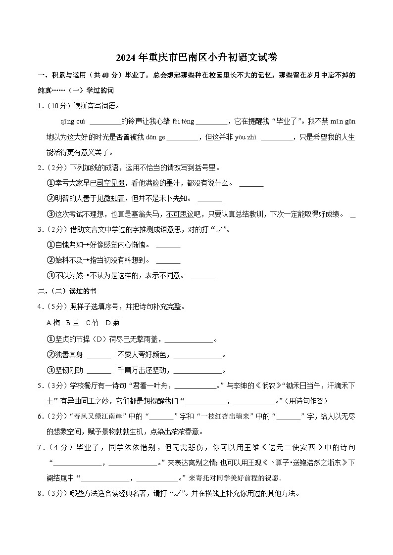 重慶市巴南區(qū)2023-2024學年六年級下學期期末考試語文試卷第1頁