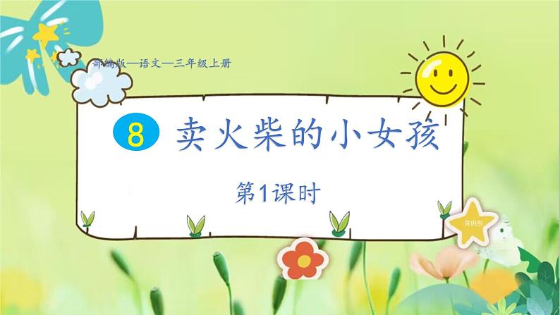 部编语文三年级上册 第3单元 8.卖火柴的小女孩 PPT课件01
