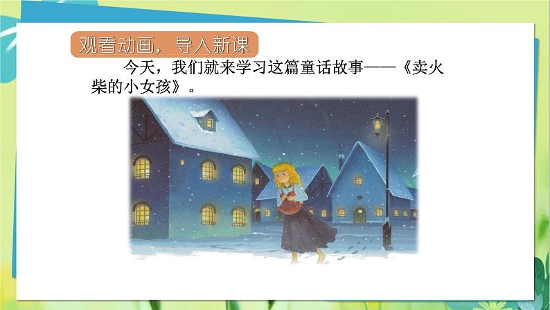 部编语文三年级上册 第3单元 8.卖火柴的小女孩 PPT课件04