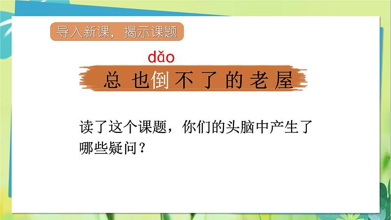 部编语文三年级上册 第4单元 12总也倒不了的老屋 PPT课件06