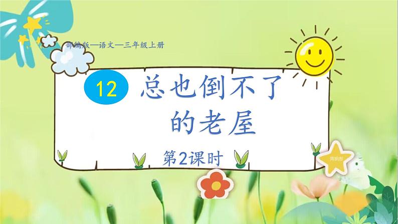 部编语文三年级上册 第4单元 12总也倒不了的老屋 PPT课件01