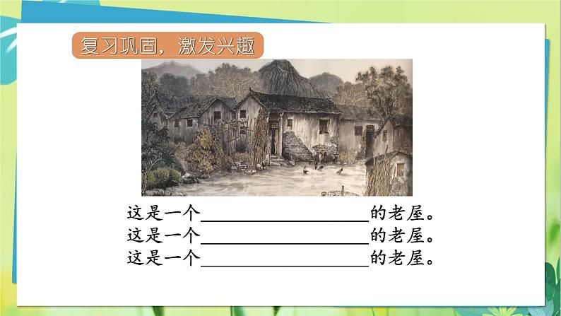 部编语文三年级上册 第4单元 12总也倒不了的老屋 PPT课件05