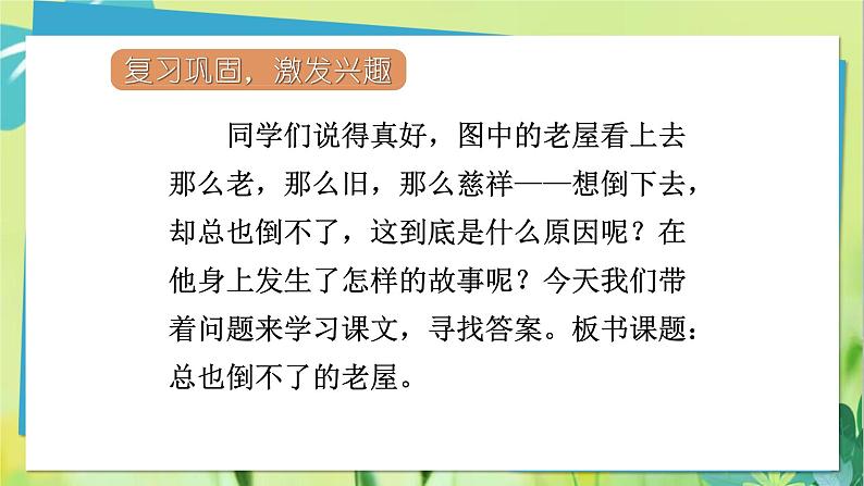部编语文三年级上册 第4单元 12总也倒不了的老屋 PPT课件06