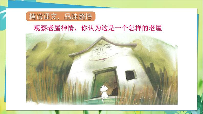 部编语文三年级上册 第4单元 12总也倒不了的老屋 PPT课件08