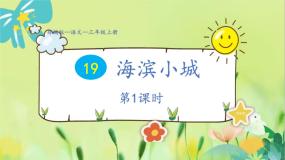 小学语文人教部编版三年级上册海滨小城备课课件ppt