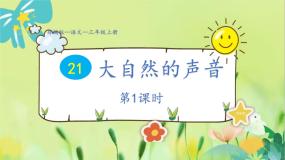 小学语文人教部编版三年级上册大自然的声音图文ppt课件