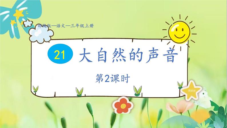 部编语文三年级上册 第7单元 21.大自然的声音 PPT课件01