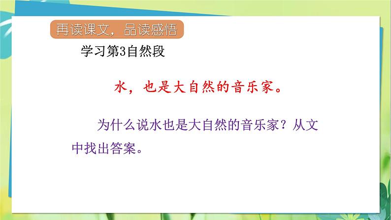 部编语文三年级上册 第7单元 21.大自然的声音 PPT课件07