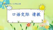 小学语文人教部编版三年级上册第八单元口语交际：请教课文课件ppt
