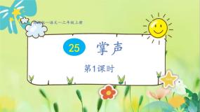 部编语文三年级上册 第8单元 25.掌声 PPT课件