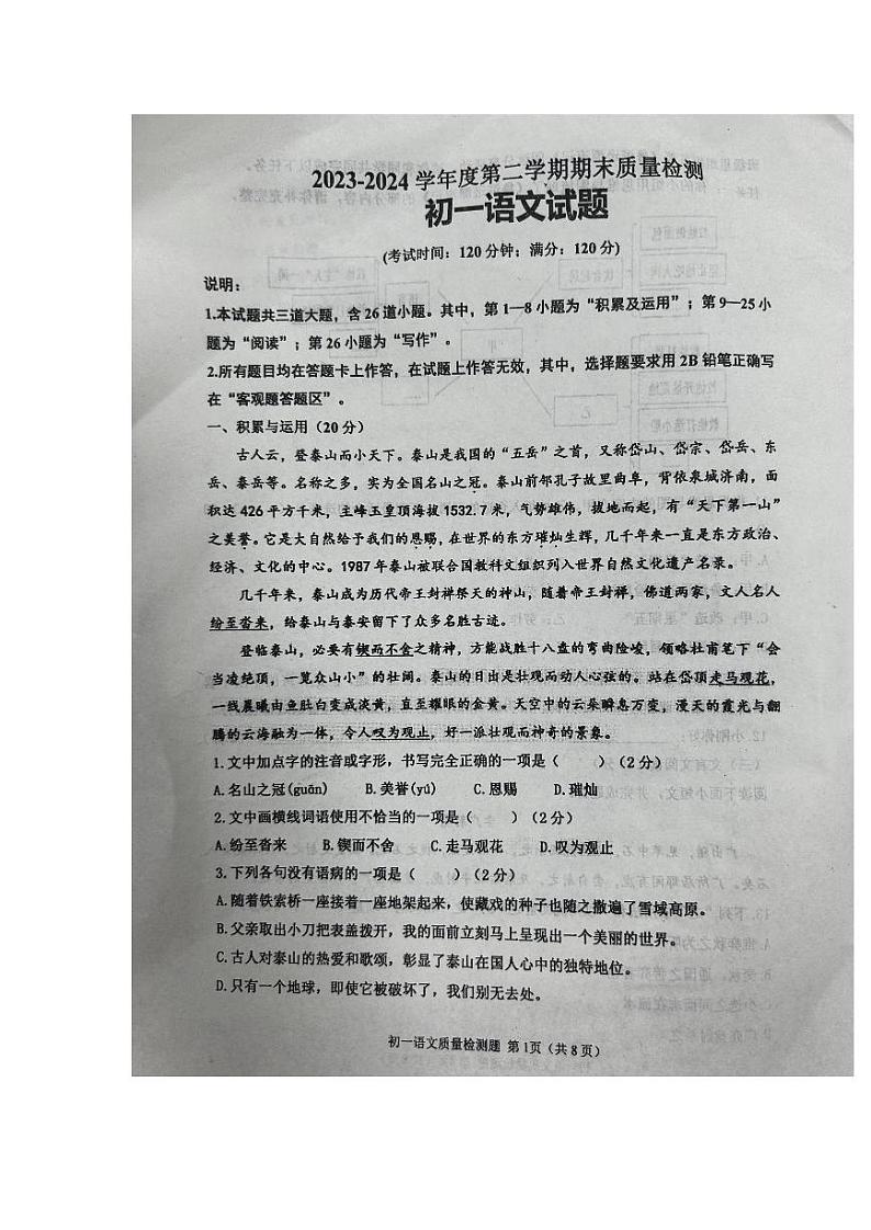 山东省青岛市莱西市2023-2024学年六年级下学期7月期末语文试题第1页