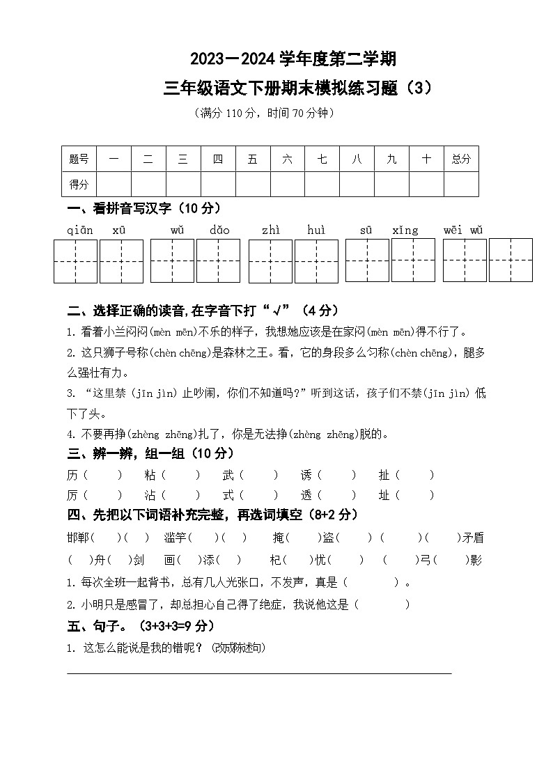 期末试题-2023-2024学年三年级下册语文统编版(03)第1页
