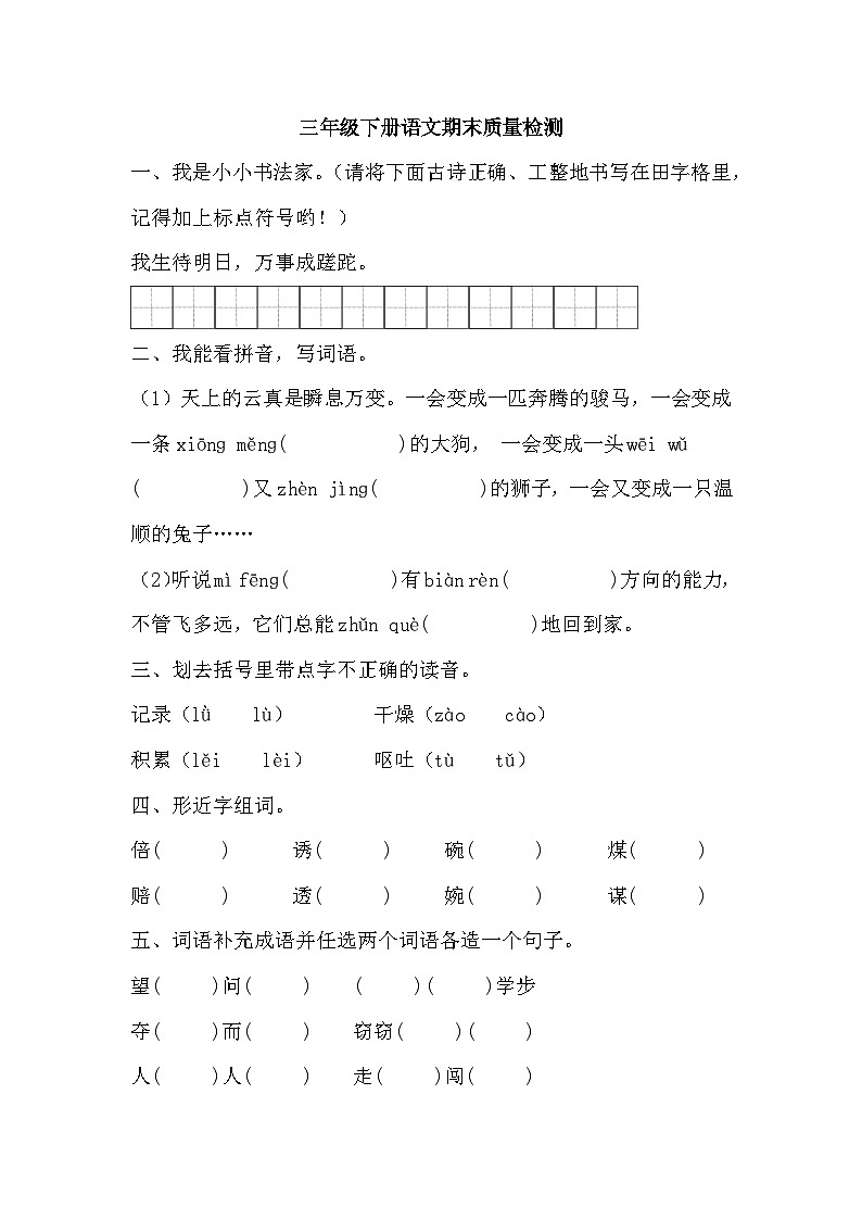 期末质量检测(试题)2023-2024学年统编版语文三年级下册01
