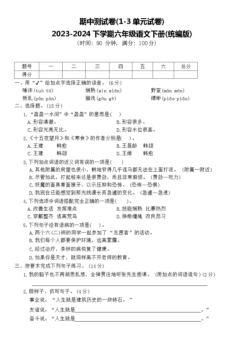 期中测试卷(试题)2023-2024学年统编版语文六年级下册第1页